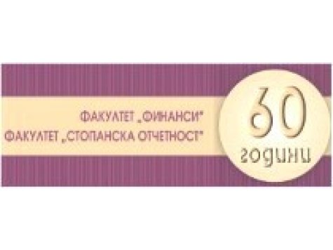Юбилейна научнопрактическа конференция - 60 години факултет "Финанси" и факултет "Стопанска отчетност"